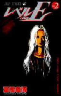 レベルＥ 〈２〉 Ｈｅｒｅ　ｃｏｍｅ　ｃｏｌｏｒ　ｒａｎｇｅｒ！！ ジャンプコミックス