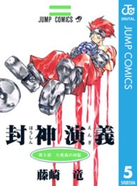 ジャンプコミックス<br> 封神演義 〈第５部〉 九竜島の四聖