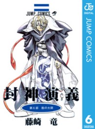 ジャンプコミックス<br> 封神演義 〈第６部〉 殷の太師