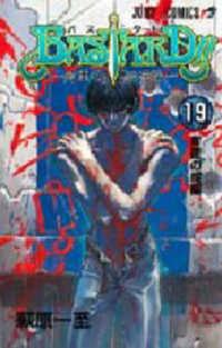 ＢＡＳＴＡＲＤ！！ 〈１９〉 - 暗黒の破壊神 背徳の掟編 ジャンプコミックス