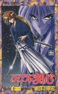 るろうに剣心 〈１１〉 - 明治剣客浪漫譚 崩壊の序曲 ジャンプコミックス