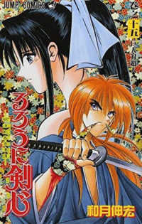 ジャンプコミックス<br> るろうに剣心 〈１５〉 - 明治剣客浪漫譚 巨人対超人