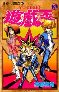 ジャンプコミックス<br> 遊☆戯☆王 〈２〉 牙を持つカード