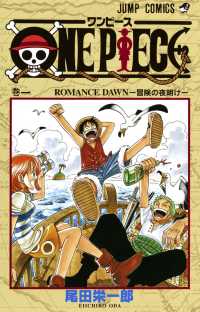 ＯＮＥ　ＰＩＥＣＥ 〈巻１〉 Ｒｏｍａｎｃｅ　ｄａｗｎ ジャンプコミックス