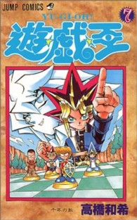 ジャンプコミックス<br> 遊☆戯☆王 〈７〉 千年の敵