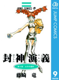 ジャンプコミックス<br> 封神演義 〈第９部〉 太子の選択