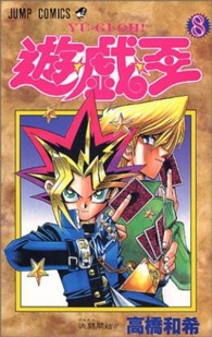 遊☆戯☆王 〈８〉 決闘開始！！ ジャンプコミックス