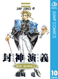 ジャンプコミックス<br> 封神演義 〈第１０部〉 趙公明攻略 上