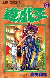 ジャンプコミックス<br> 遊☆戯☆王 〈９〉 伝説の竜