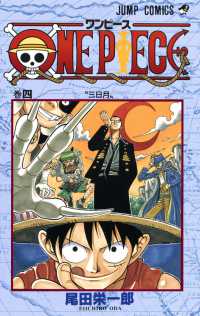 ＯＮＥ　ＰＩＥＣＥ 〈巻４〉 三日月 ジャンプコミックス