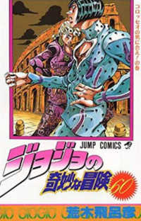 ジョジョの奇妙な冒険 〈６０〉 コロッセオの男に会え！の巻 ジャンプコミックス