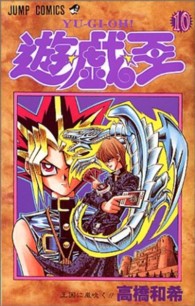 遊☆戯☆王 〈１０〉 王国に嵐吹く！！ ジャンプコミックス