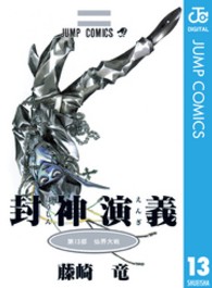 ジャンプコミックス<br> 封神演義 〈第１３部〉 仙界大戦