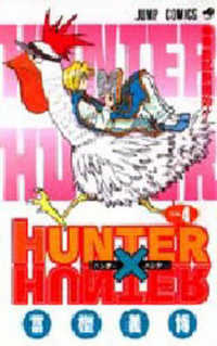 ＨＵＮＴＥＲ×ＨＵＮＴＥＲ 〈４〉 ジャンプコミックス