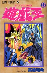 ジャンプコミックス<br> 遊☆戯☆王 〈１２〉