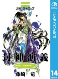ジャンプコミックス<br> 封神演義 〈第１４部〉 十絶陣の戦い 上