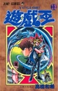 遊☆戯☆王 〈１３〉 王者の恐怖！！ ジャンプコミックス