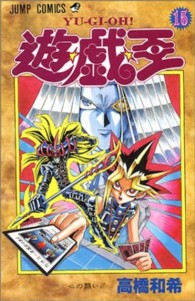 ジャンプコミックス<br> 遊☆戯☆王 〈１５〉 心の闘い！！