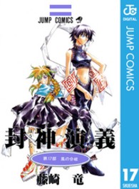 ジャンプコミックス<br> 封神演義 〈第１７部〉 風の分岐