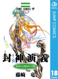 封神演義 〈第１８部〉 太上老君をめぐる冒険 ジャンプコミックス