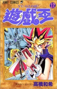 ジャンプコミックス<br> 遊☆戯☆王 〈１７〉 失われしカード