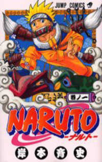 ＮＡＲＵＴＯ 〈巻ノ１〉 うずまきナルト ジャンプコミックス