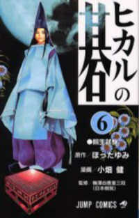 ジャンプコミックス<br> ヒカルの碁 〈６〉 院生試験