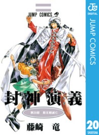 封神演義 〈第２０部〉 殷王朝滅亡 ジャンプコミックス