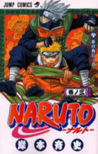 ジャンプコミックス<br> ＮＡＲＵＴＯ 〈巻ノ３〉 夢の為に…！！