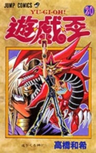 ジャンプコミックス<br> 遊☆戯☆王 〈２０〉 迫りくる神