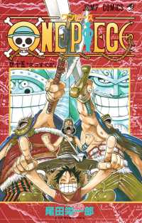 ジャンプコミックス<br> ＯＮＥ　ＰＩＥＣＥ 〈巻１５〉 まっすぐ！！！