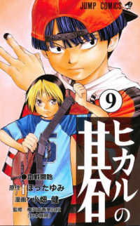 ジャンプコミックス<br> ヒカルの碁 〈９〉 本戦開始