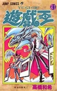 ジャンプコミックス<br> 遊☆戯☆王 〈２１〉 本当の結束！！