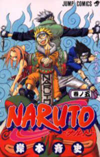 ジャンプコミックス<br> ＮＡＲＵＴＯ 〈巻ノ５〉 挑戦者たち！！