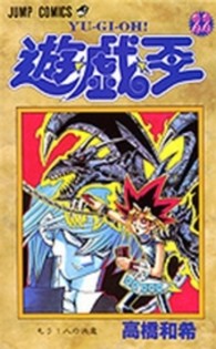 ジャンプコミックス<br> 遊☆戯☆王 〈２２〉 もう１人の決意