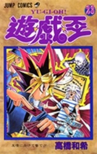 ジャンプコミックス<br> 遊☆戯☆王 〈２３〉 友情に向けて撃て！！
