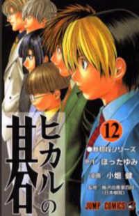 ジャンプコミックス<br> ヒカルの碁 〈１２〉 新初段シリーズ