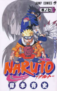 ジャンプコミックス<br> ＮＡＲＵＴＯ 〈巻ノ７〉 進むべき道…！！