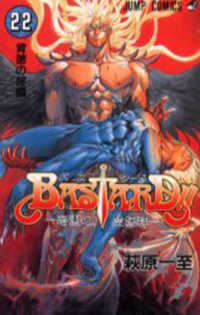 ジャンプコミックス<br> ＢＡＳＴＡＲＤ！！ 〈２２〉 - 暗黒の破壊神 背徳の掟編