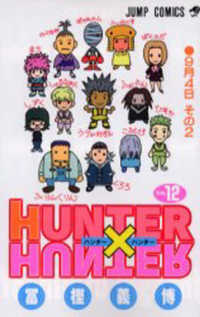 ＨＵＮＴＥＲ×ＨＵＮＴＥＲ 〈１２〉 ジャンプコミックス