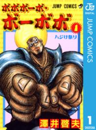 ジャンプコミックス<br> ボボボーボ・ボーボボ 〈１〉