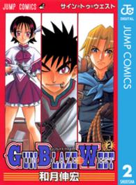 Ｇｕｎ　ｂｌａｚｅ　ｗｅｓｔ 〈第２巻〉 ジャンプコミックス