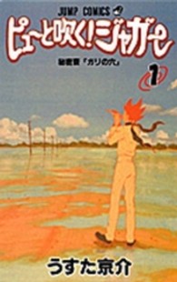 ジャンプコミックス<br> ピューと吹く！ジャガー 〈１〉 秘密寮「ガリの穴」