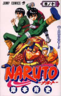 ＮＡＲＵＴＯ 〈巻ノ１０〉 立派な忍者…！！ ジャンプコミックス