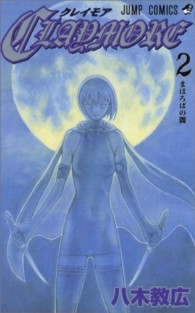ジャンプコミックス<br> ＣＬＡＹＭＯＲＥ 〈２〉