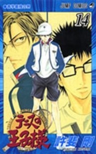 ジャンプコミックス<br> テニスの王子様 〈１４〉 青学最強の男