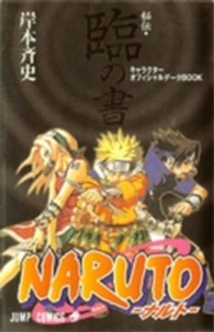 ジャンプコミックス<br> ＮＡＲＵＴＯ秘伝・臨の書キャラクターオフィシャルデータＢＯＯＫ