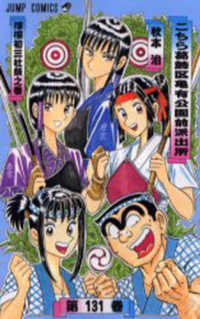 ジャンプコミックス<br> こちら葛飾区亀有公園前派出所 〈第１３１巻〉