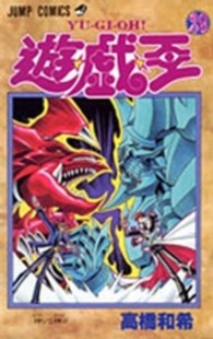 ジャンプコミックス<br> 遊☆戯☆王 〈２９〉