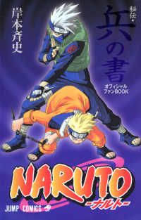 ジャンプコミックス<br> ＮＡＲＵＴＯ秘伝・兵の書オフィシャルファンＢＯＯＫ